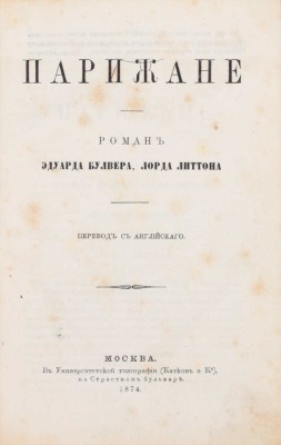 Булвер-Литтон Э. Парижане. Роман Эдуарда Бульвера, лорда Литтона / Пер. с англ. М.: В Университетской тип. (Катков и К°), 1874.